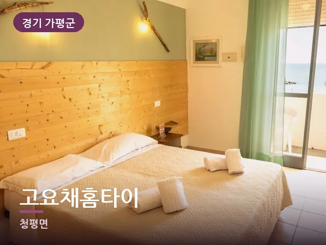 경기 가평군 고요채홈타이 — 개어 둔 수건