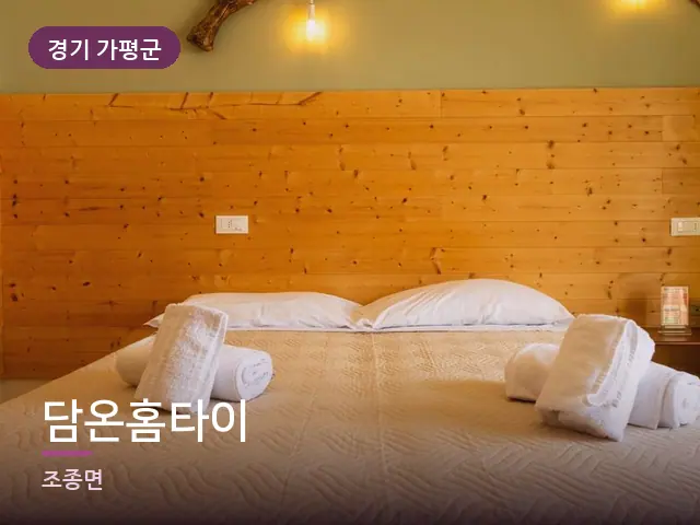 경기 가평군 담온홈타이 — 개어 둔 수건