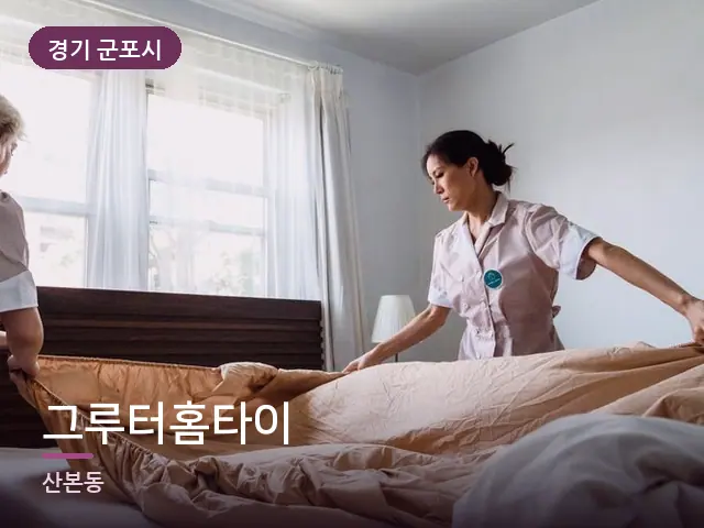 경기 군포시 그루터홈타이 — 깨끗한 시트