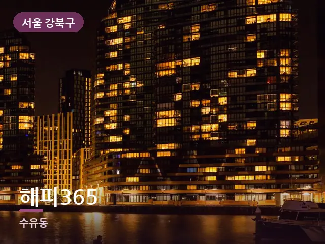 서울 강북구 해피365 — 저녁의 조용한 집