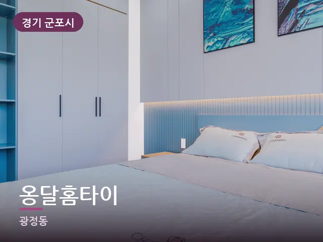 경기 군포시 옹달홈타이 — 깨끗한 시트