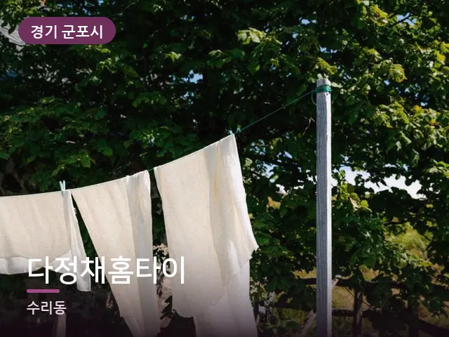 경기 군포시 다정채홈타이 — 깨끗한 시트