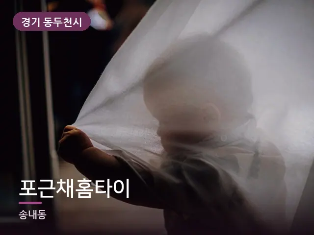 경기 동두천시 포근채홈타이 — 아침 빛이 드는 방