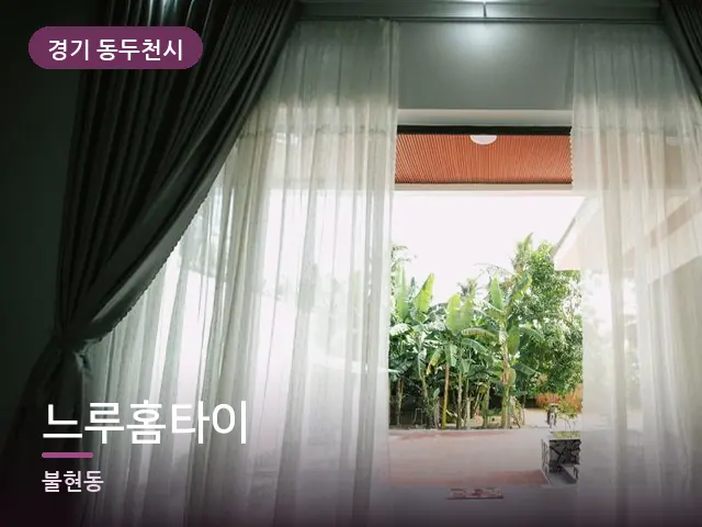 경기 동두천시 느루홈타이 — 아침 빛이 드는 방