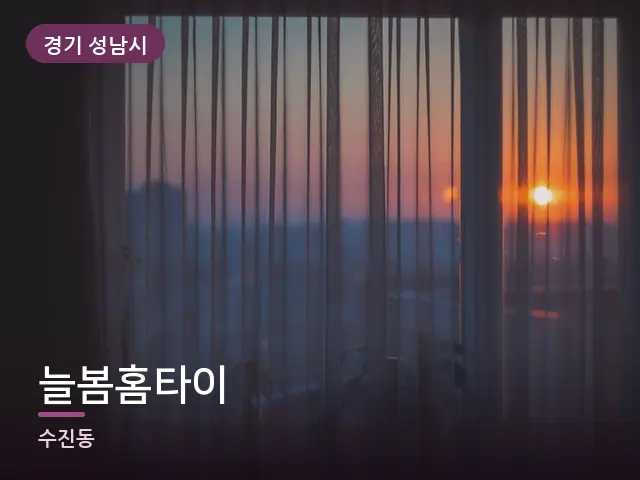 경기 성남시 늘봄홈타이 — 아침 빛이 드는 방