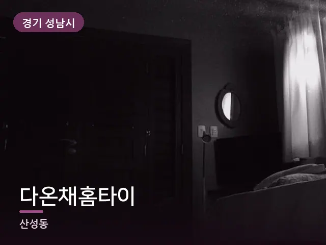 경기 성남시 다온채홈타이 — 아침 빛이 드는 방