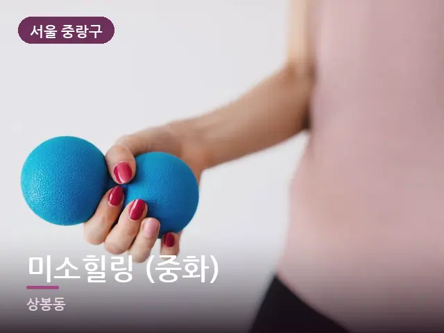 서울 중랑구 미소힐링 (중화) — 어깨 뭉침 관리