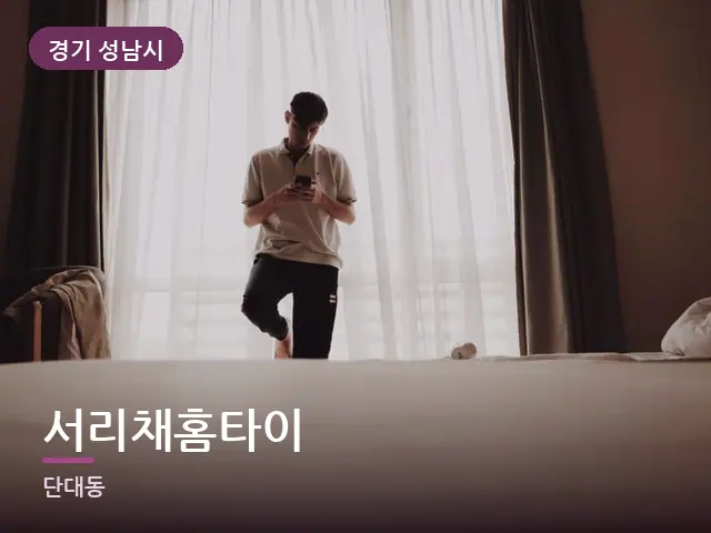 경기 성남시 서리채홈타이 — 아침 빛이 드는 방