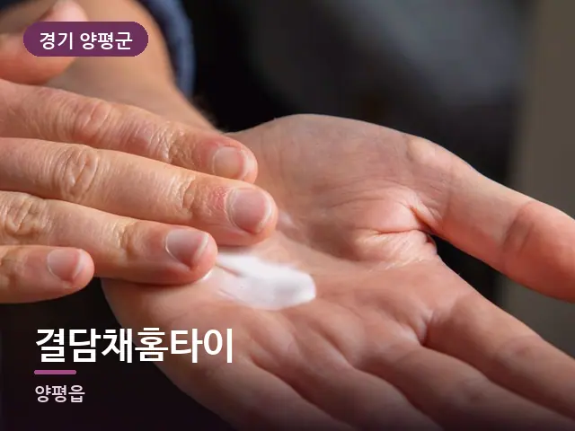 경기 양평군 결담채홈타이 — 핸드 케어