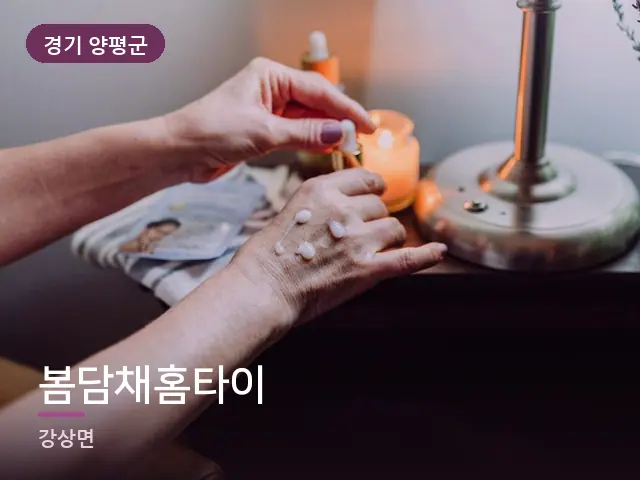 경기 양평군 봄담채홈타이 — 핸드 케어