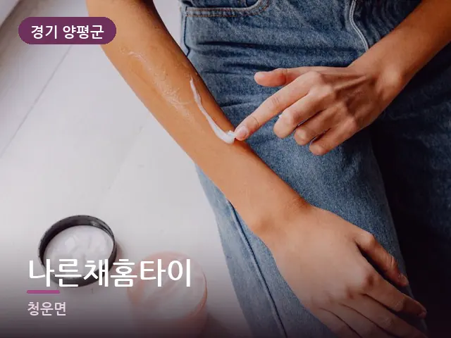 경기 양평군 나른채홈타이 — 핸드 케어