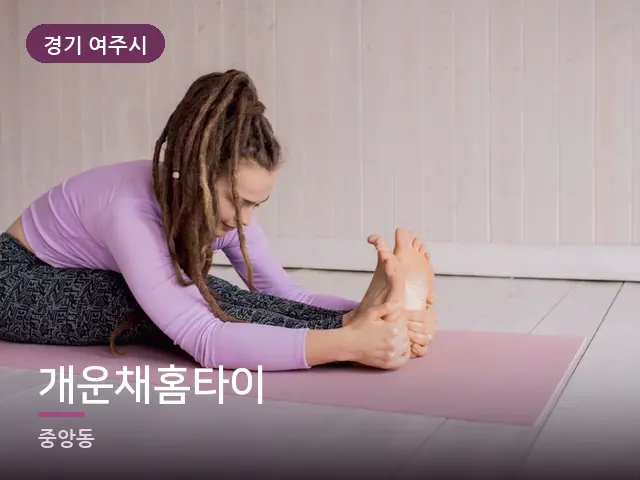 경기 여주시 개운채홈타이 — 바닥 매트 스트레칭