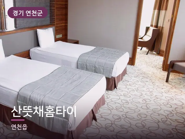 경기 연천군 산뜻채홈타이 — 정돈된 객실 침구