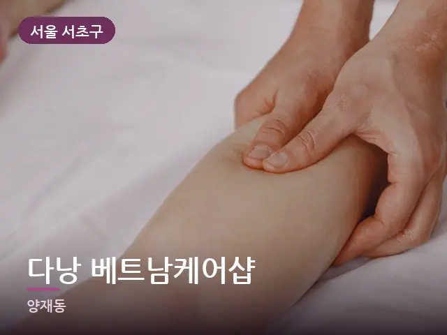 서울 서초구 다낭 베트남케어샵 — 이동식 마사지 베드