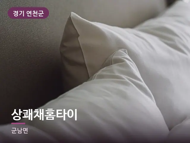 경기 연천군 상쾌채홈타이 — 정돈된 객실 침구