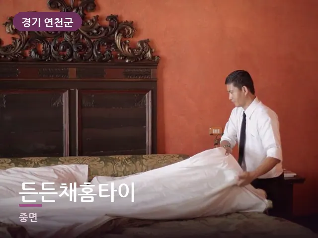 경기 연천군 든든채홈타이 — 정돈된 객실 침구