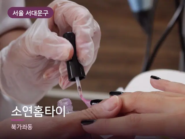 서울 서대문구 소연홈타이 — 발 관리 장면