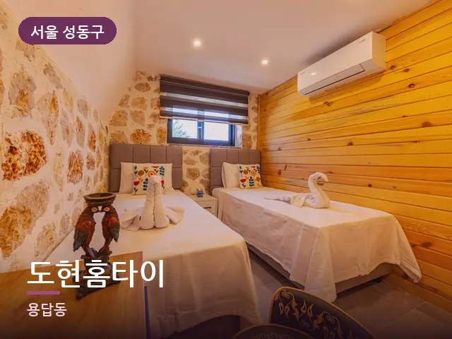 서울 성동구 도현홈타이 — 개어 둔 수건