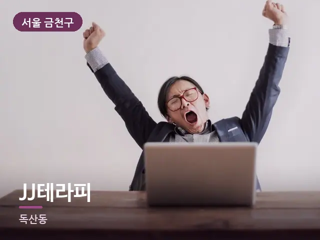 서울 금천구 JJ테라피 — 책상 앞의 피로