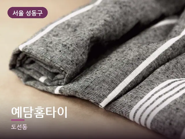 서울 성동구 예담홈타이 — 개어 둔 수건