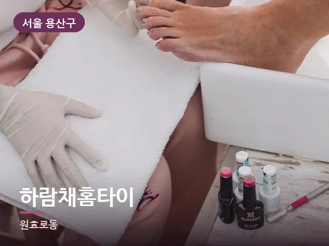 서울 용산구 하람채홈타이 — 발 관리 장면