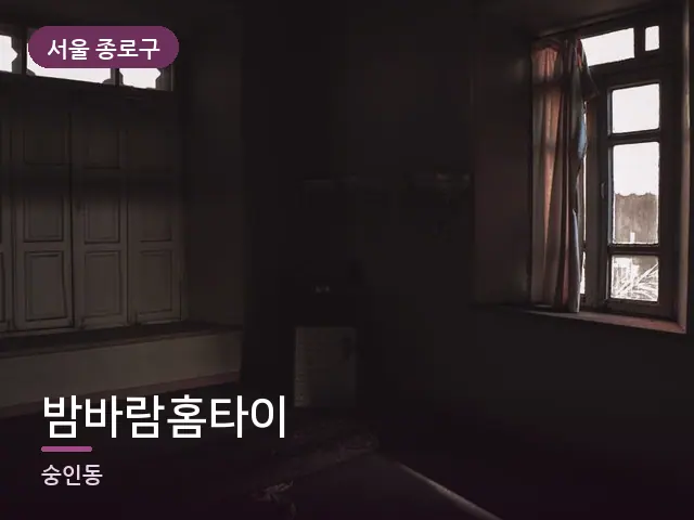 서울 종로구 밤바람홈타이 — 아침 빛이 드는 방