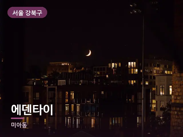 서울 강북구 에덴타이 — 저녁의 조용한 집