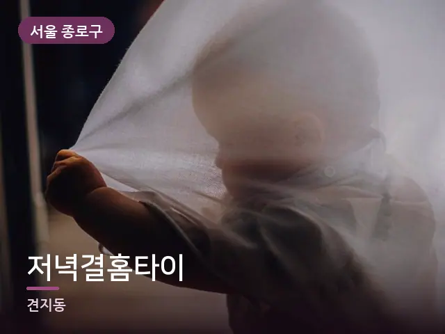 서울 종로구 저녁결홈타이 — 아침 빛이 드는 방