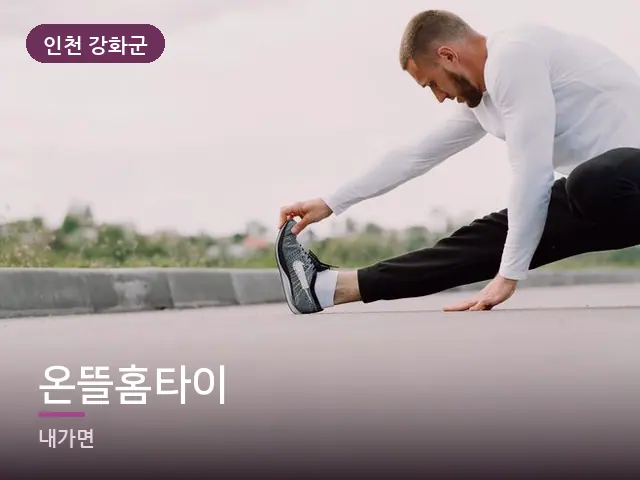 인천 강화군 온뜰홈타이 — 러너의 스트레칭