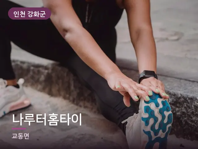 인천 강화군 나루터홈타이 — 러너의 스트레칭