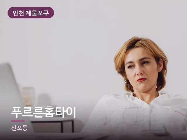 인천 제물포구 푸르른홈타이 — 책상 앞의 피로