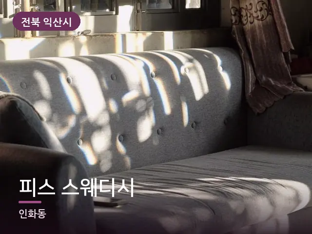 전북 익산시 피스 스웨디시 — 아침 빛이 드는 방