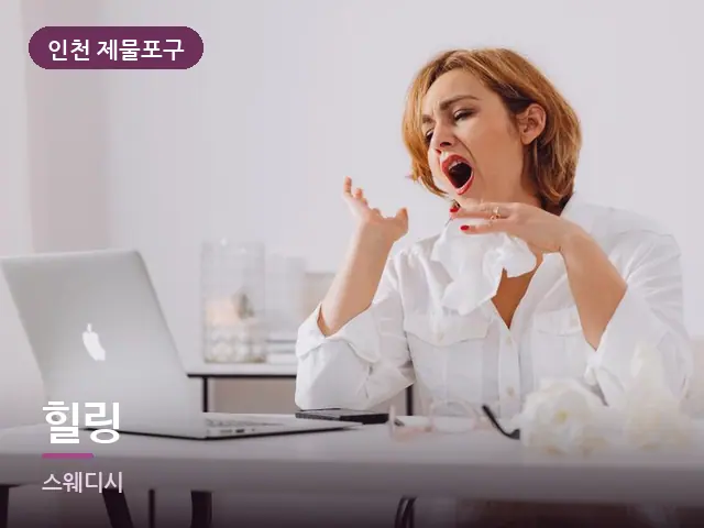 인천 제물포구 힐링 — 책상 앞의 피로