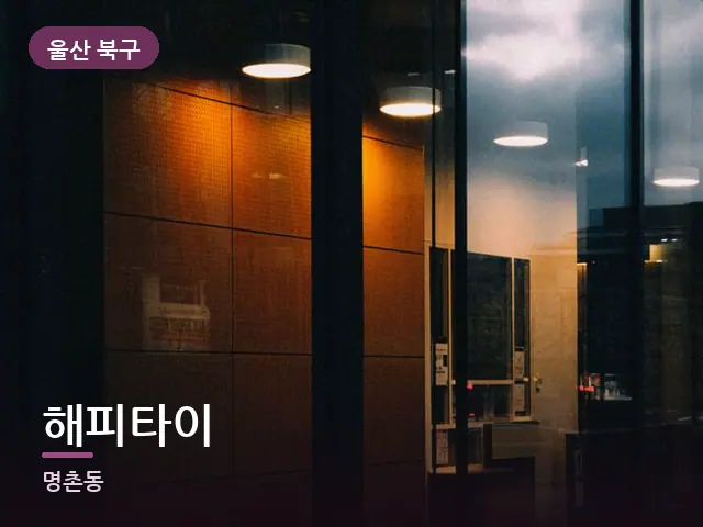 울산 북구 해피타이 — 창밖 야경