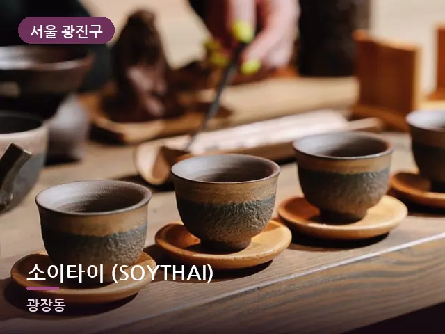 서울 광진구 소이타이 (SOYTHAI) — 휴식 중의 차