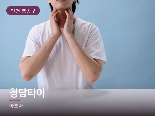 인천 영종구 청담타이 — 목 관리 장면