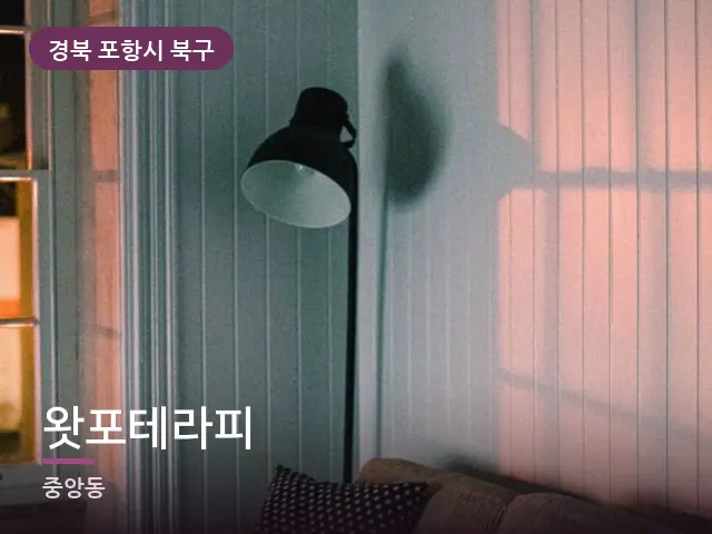 경북 포항시 북구 왓포테라피 — 저녁 거실 풍경