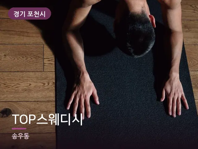경기 포천시 TOP스웨디시 — 집 안의 매트