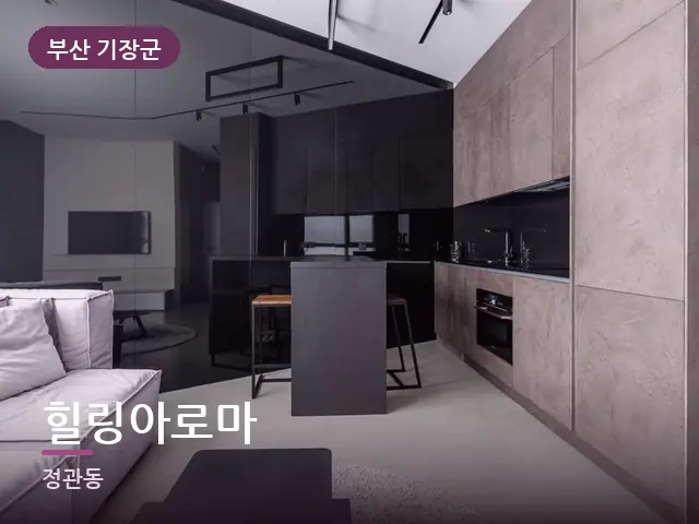 부산 기장군 힐링아로마 — 아파트 실내