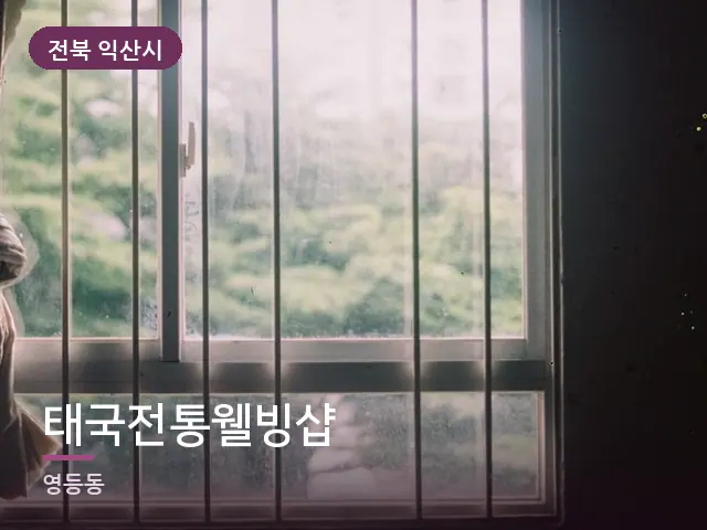 전북 익산시 태국전통웰빙샵 — 아침 빛이 드는 방