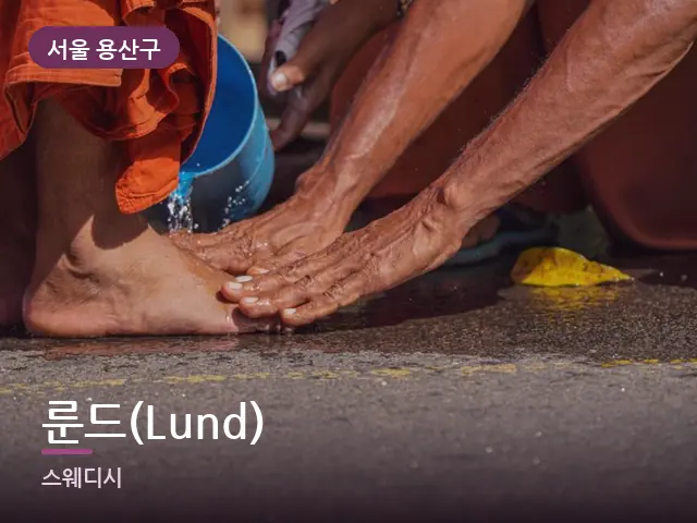 서울 용산구 룬드(Lund) — 발 관리 장면