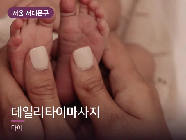 서울 서대문구 데일리타이마사지 — 발 관리 장면