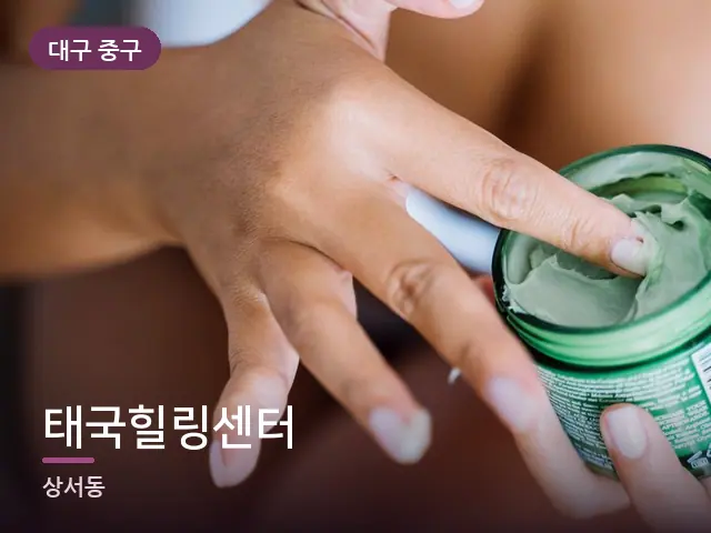 대구 중구 태국힐링센터 — 핸드 케어