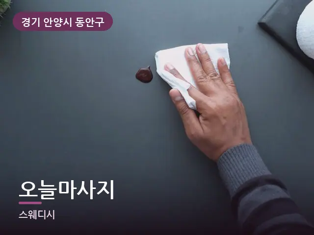 경기 안양시 동안구 오늘마사지 — 말아 둔 수건
