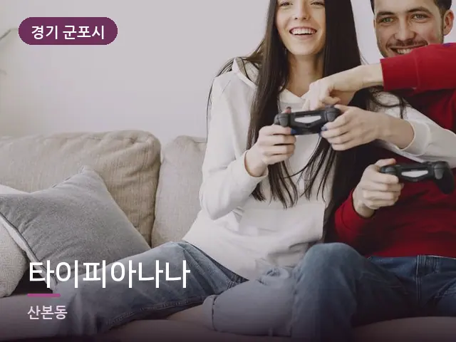경기 군포시 타이피아나나 — 거실에서 쉬는 두 사람