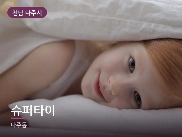 전남 나주시 슈퍼타이 — 흰 베개