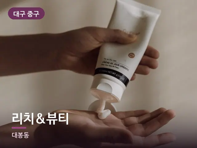 대구 중구 리치&뷰티 — 핸드 케어