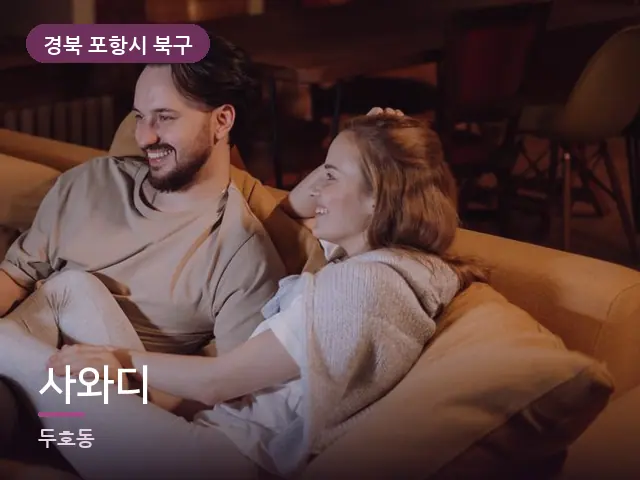 경북 포항시 북구 사와디 — 저녁 거실 풍경