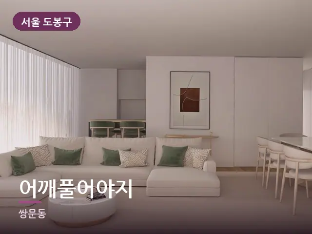 서울 도봉구 어깨풀어야지 — 아파트 실내