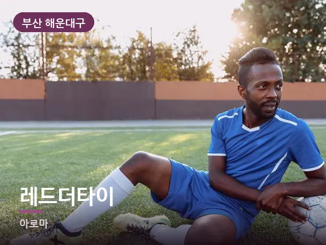부산 해운대구 레드더타이 — 무릎 냉찜질